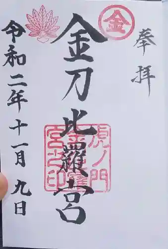 虎ノ門金刀比羅宮の御朱印