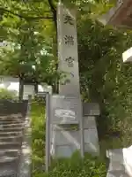 道明寺天満宮のその他建物