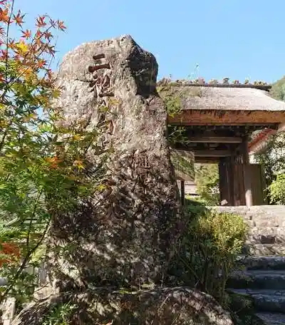 樋沢坊の山門