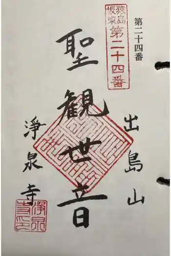 浄泉寺の御朱印 2025年04月