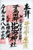 比比多神社(子易明神)の御朱印