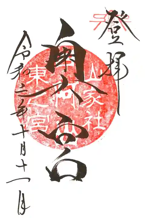 鳥居峠より登拝した際の御朱印