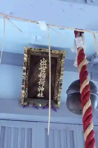 出世稲荷神社(東京都)