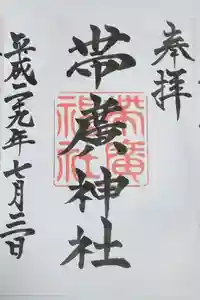帯廣神社の御朱印