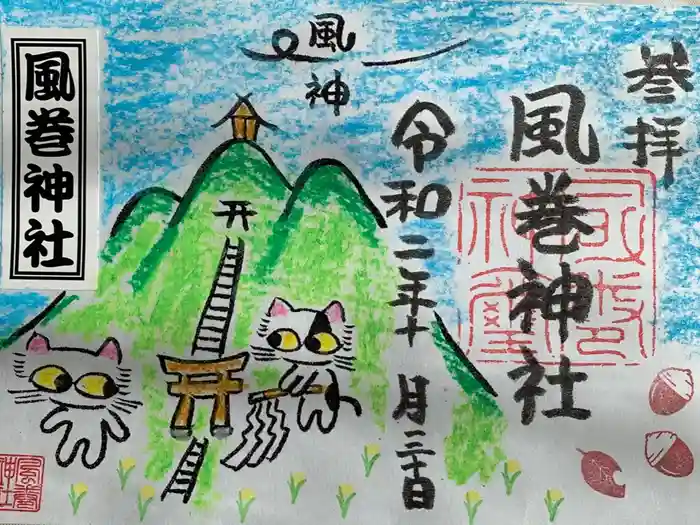 風巻神社の御朱印