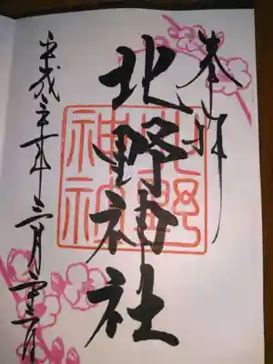 北野神社の御朱印