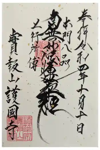 護国寺の御朱印 2022年10月