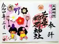 正一位 若草稲荷神社の御朱印