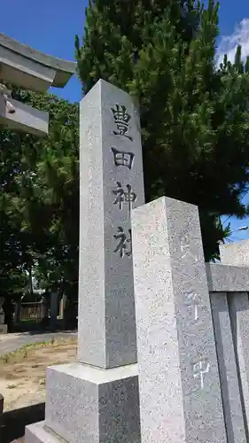 豊田神社(東京都)