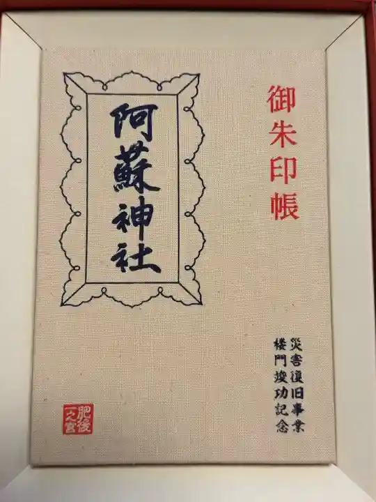 阿蘇神社(熊本県)