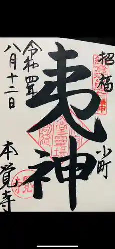 本覚寺の御朱印