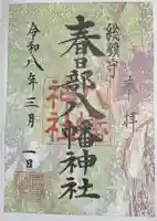 春日部八幡神社の御朱印