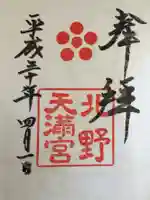 北野天満宮の御朱印