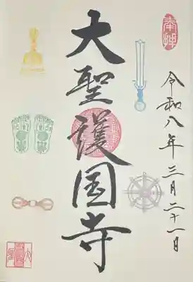 大聖護国寺(群馬県)