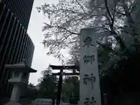 東郷神社(東京都)