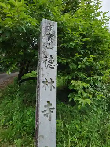 徳林寺(愛知県)