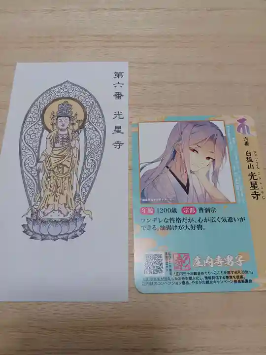 白狐山光星寺(山形県)