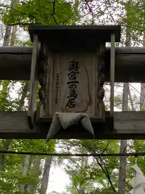 飯縄神社 奥社のその他建物