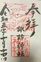 高津諏訪神社の御朱印
