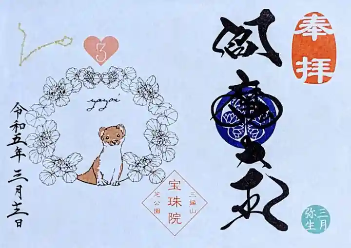 増上寺塔頭 三縁山 宝珠院の御朱印