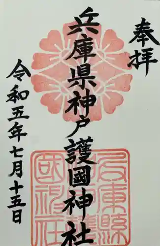 兵庫縣神戸護國神社の御朱印