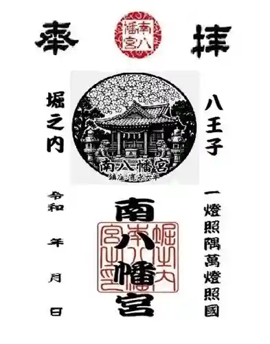 南八幡宮の御朱印