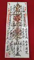 常真寺の御朱印