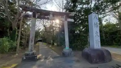 八幡大神の鳥居