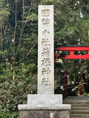 箱根神社(神奈川県)