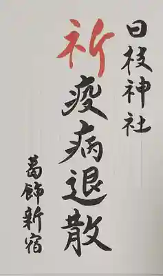 日枝神社の御朱印