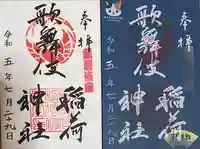 歌舞伎稲荷神社(東京都)