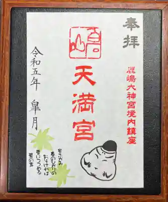 境内社白石山天満宮