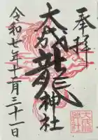 大成龍神社の御朱印