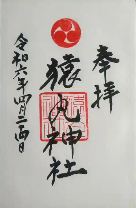 猿丸神社(石川県)