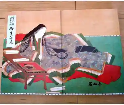 石山寺御朱印帳