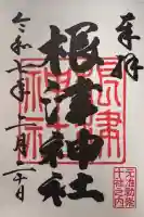 根津神社の御朱印