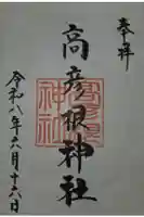 高彦根神社の御朱印