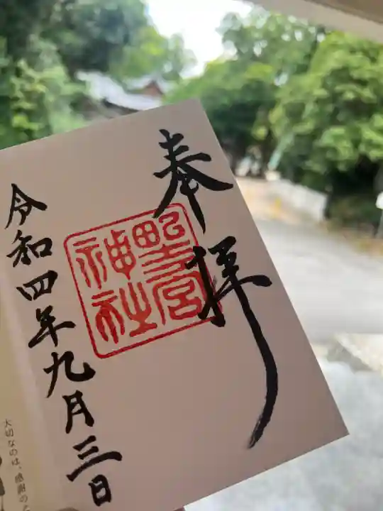 野々宮神社の御朱印