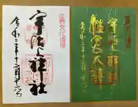 宇治上神社の御朱印