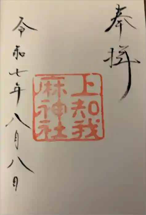 熱田神宮の御朱印