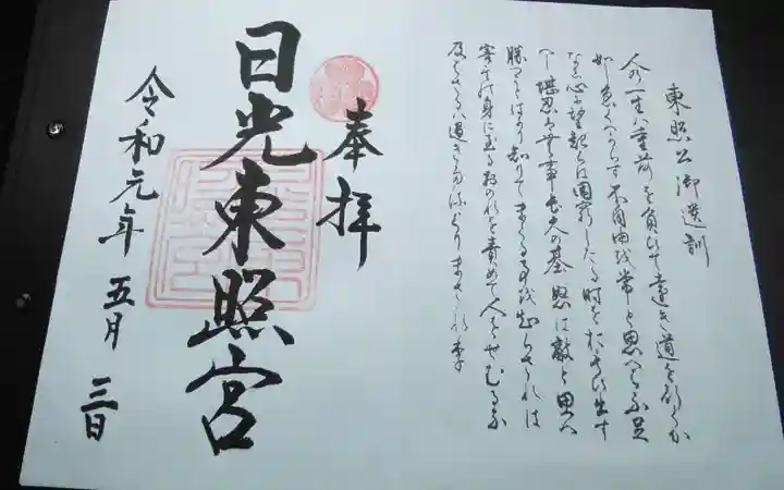 日光東照宮の御朱印