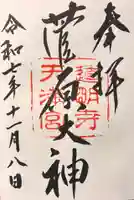 道明寺天満宮の御朱印