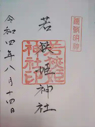 若狭姫神社（若狭彦神社下社）の御朱印