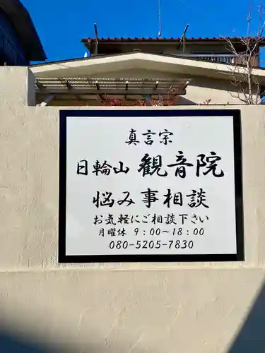 日輪山 観音院(神奈川県)