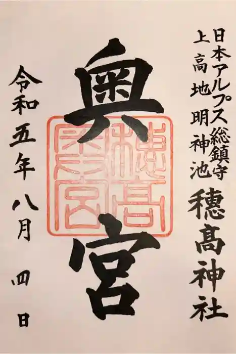 穂高神社奥宮の御朱印