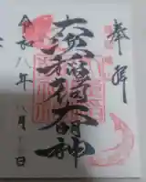 大山祇神社の御朱印
