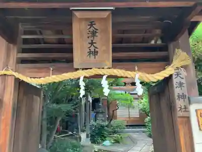 天津神社(京都府)