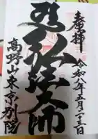 高野山東京別院の御朱印