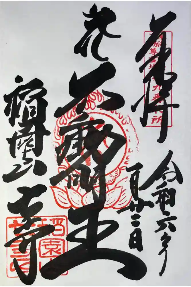 稲園山 七寺の御朱印