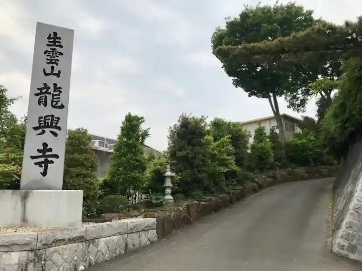 龍興寺(栃木県)